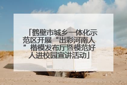 鹤壁市城乡一体化示范区开展“出彩河南人”楷模发布厅暨模范好人进校园宣讲活动