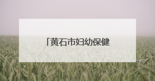 黄石市妇幼保健院中西医结合康复中心正式启用