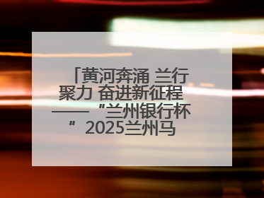 黄河奔涌 兰行聚力 奋进新征程——“兰州银行杯”2025兰州马拉松完美谢幕