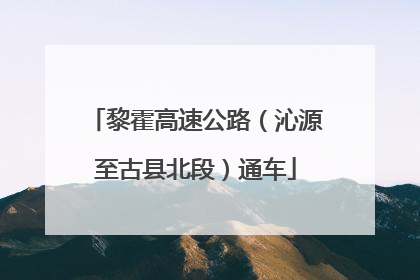 黎霍高速公路（沁源至古县北段）通车
