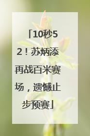 10秒52！苏炳添再战百米赛场，遗憾止步预赛