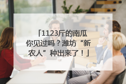 1123斤的南瓜你见过吗？潍坊“新农人”种出来了！