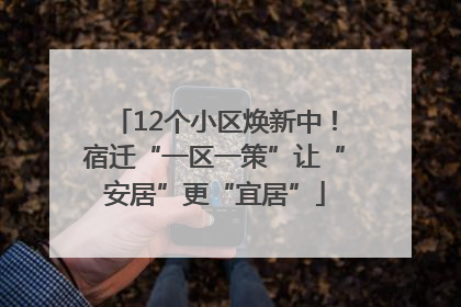 12个小区焕新中！宿迁“一区一策”让“安居”更“宜居”