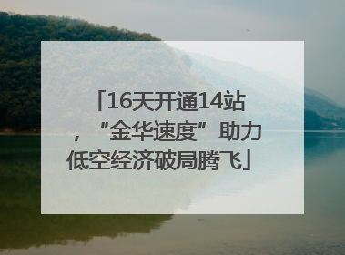 16天开通14站，“金华速度”助力低空经济破局腾飞