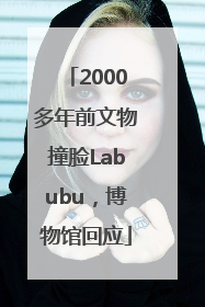 2000多年前文物撞脸Labubu，博物馆回应