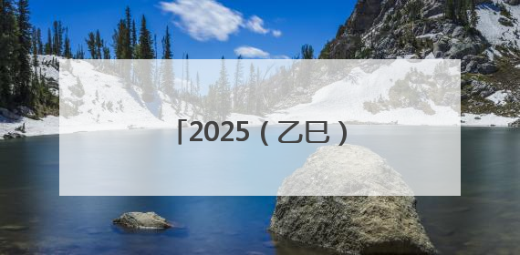 2025（乙巳）年公祭中华人文始祖伏羲大典祭文