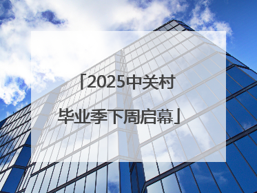 2025中关村毕业季下周启幕