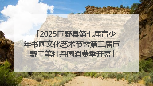 2025巨野县第七届青少年书画文化艺术节暨第二届巨野工笔牡丹画消费季开幕