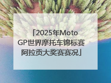 2025年MotoGP世界摩托车锦标赛阿拉贡大奖赛赛况