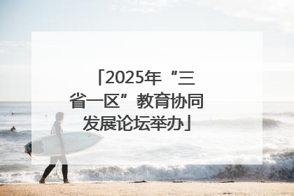 2025年“三省一区”教育协同发展论坛举办