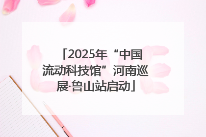 2025年“中国流动科技馆”河南巡展·鲁山站启动