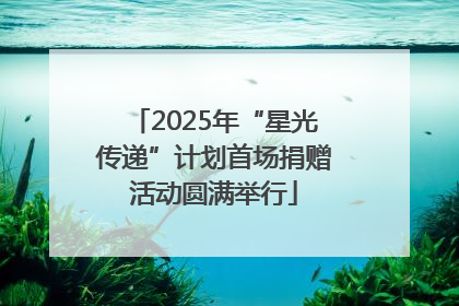 2025年“星光传递”计划首场捐赠活动圆满举行