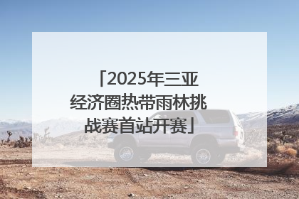 2025年三亚经济圈热带雨林挑战赛首站开赛