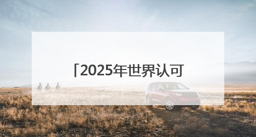 2025年世界认可日活动暨第二届中国认证认可大会在沪举办