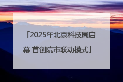 2025年北京科技周启幕 首创院市联动模式