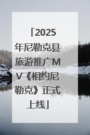 2025年尼勒克县旅游推广MV《相约尼勒克》正式上线
