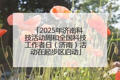 2025年济南科技活动周和全国科技工作者日（济南）活动在起步区启动