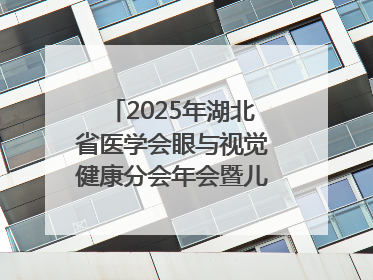 2025年湖北省医学会眼与视觉健康分会年会暨儿童青少年近视防控研讨会在荆召开