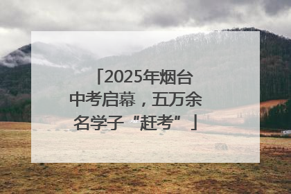 2025年烟台中考启幕，五万余名学子“赶考”