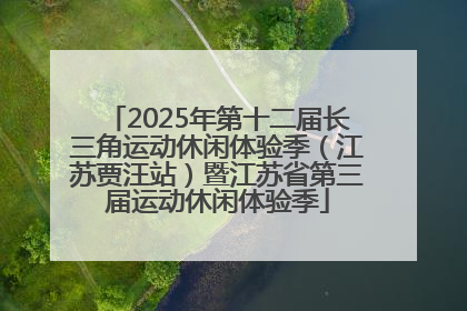 2025年第十二届长三角运动休闲体验季（江苏贾汪站）暨江苏省第三届运动休闲体验季