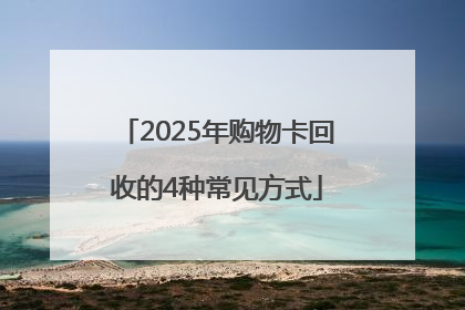 2025年购物卡回收的4种常见方式