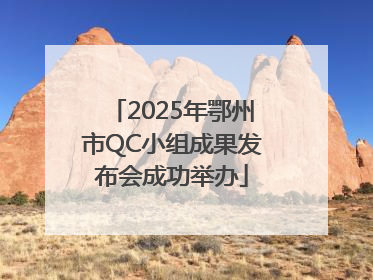 2025年鄂州市QC小组成果发布会成功举办