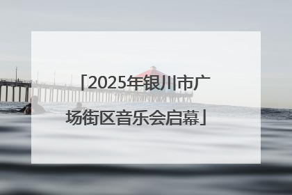 2025年银川市广场街区音乐会启幕