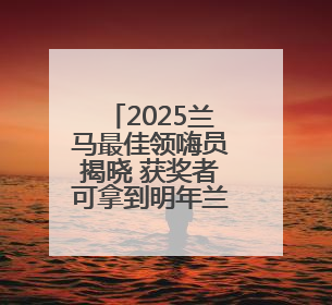 2025兰马最佳领嗨员揭晓 获奖者可拿到明年兰马领嗨员直通名额