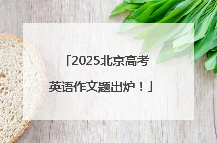 2025北京高考英语作文题出炉！