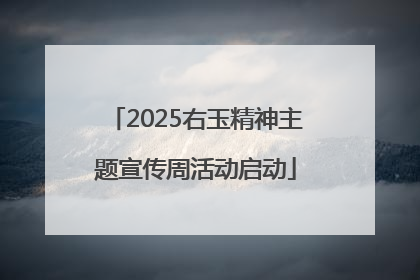2025右玉精神主题宣传周活动启动