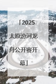 2025太原汾河龙舟公开赛开幕
