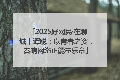 2025好网民·在聊城｜谭聪：以青春之姿，奏响网络正能量乐章