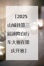2025山城巷第三届速降自行车大赛在重庆开赛