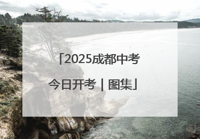 2025成都中考今日开考｜图集