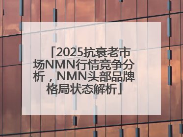 2025抗衰老市场NMN行情竞争分析，NMN头部品牌格局状态解析