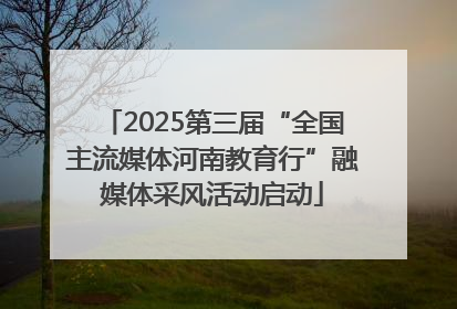 2025第三届“全国主流媒体河南教育行”融媒体采风活动启动