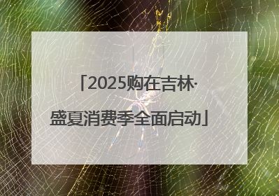 2025购在吉林·盛夏消费季全面启动