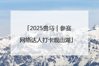 2025贵马｜参赛网络达人打卡观山湖