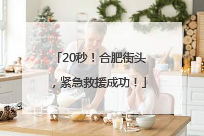 20秒！合肥街头，紧急救援成功！