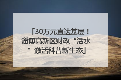 30万元直达基层！淄博高新区财政“活水”激活科普新生态