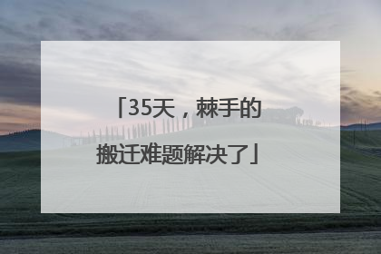 35天，棘手的搬迁难题解决了