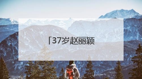 37岁赵丽颖，发文告别！