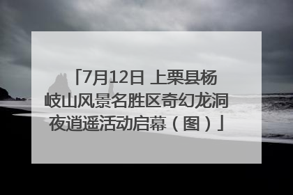 7月12日 上栗县杨岐山风景名胜区奇幻龙洞夜逍遥活动启幕（图）