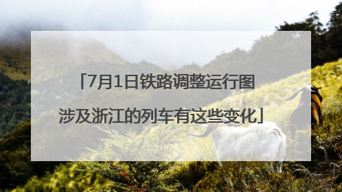 7月1日铁路调整运行图 涉及浙江的列车有这些变化