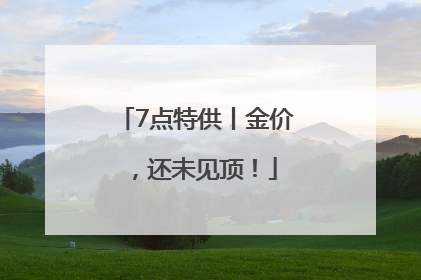 7点特供丨金价，还未见顶！