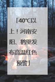 40℃以上！河南安阳、鹤壁发布高温红色预警