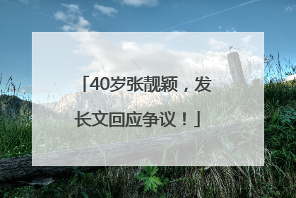 40岁张靓颖，发长文回应争议！