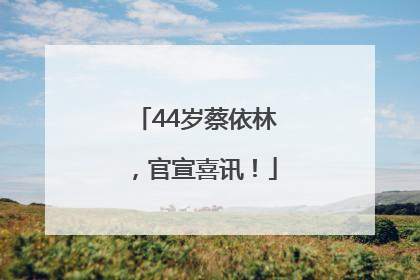 44岁蔡依林，官宣喜讯！