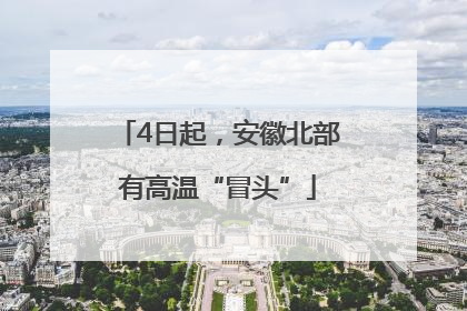 4日起，安徽北部有高温“冒头”