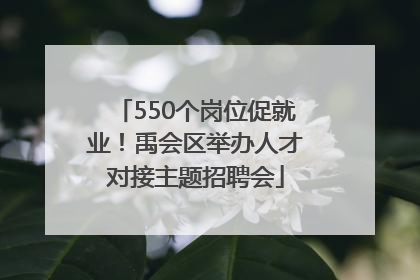 550个岗位促就业！禹会区举办人才对接主题招聘会